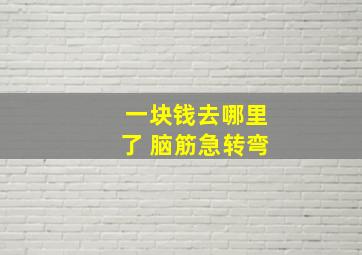 一块钱去哪里了 脑筋急转弯